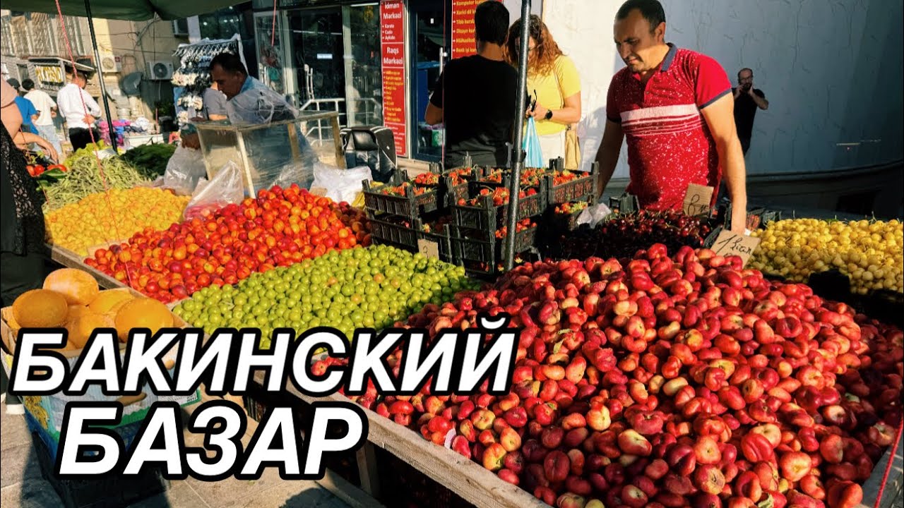 💥БАКУ💥ЦЕНЫ‼️НА ОВОЩИ И ФРУКТЫ.КЛУБНИКА,ПЕРСИКИ,АБРИКОСЫ#baku#еда#azerbaycan#tasty#обзор#delicious#