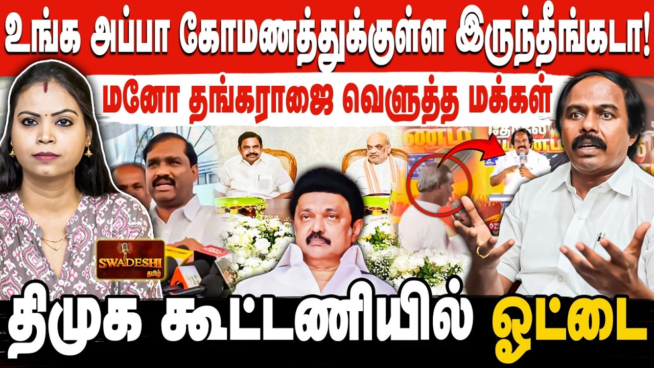உங்க அப்பா கோமணத்துக்குள்ள இருந்தீங்கடா! | மனோ தங்கராஜை வெளுத்த மக்கள் | திமுக கூட்டணியில் ஓட்டை