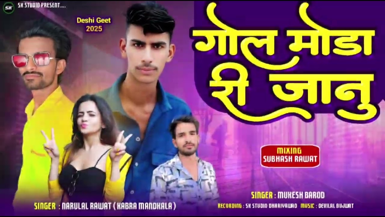 Guol moda re jaanu bhindra aaja  गोल मोड़ा री जानु रोई मती न्यू सोंग आदिवासी2026timli song aadiwasi 