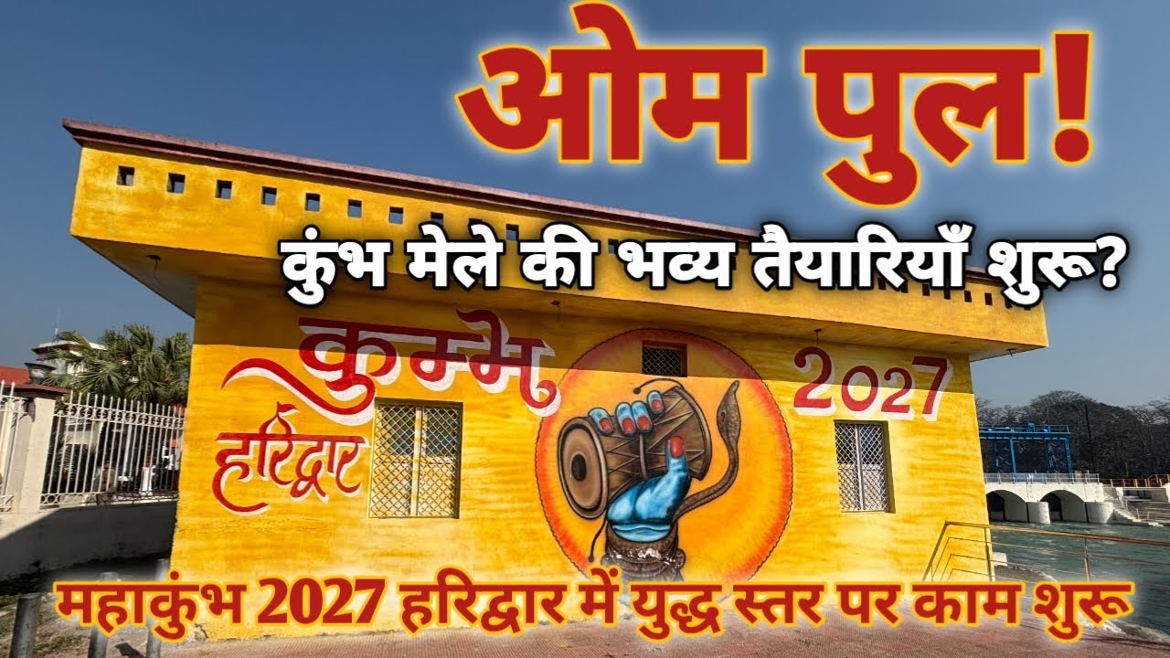 ओम पुल पर ऐसी तैयारी देख कर होश उड़ जाएंगे|महाकुंभ 2027 हरिद्वार में युद्ध स्तर पर काम शुरू|