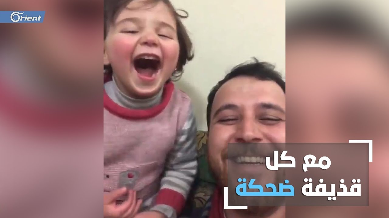 شغلت العالم بضحكتها البريئة .. تعرّف إلى الطفلة سلوى وإلى قصة الضحك على أصوات القذائف