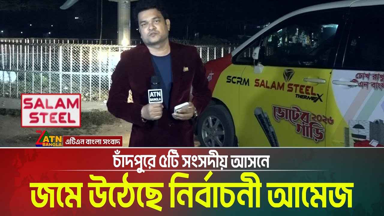 চাঁদপুরে ৫টি সংসদীয় আসনে জমে উঠেছে নির্বাচনী আমেজ | Salam Steel | Voter Gari |
