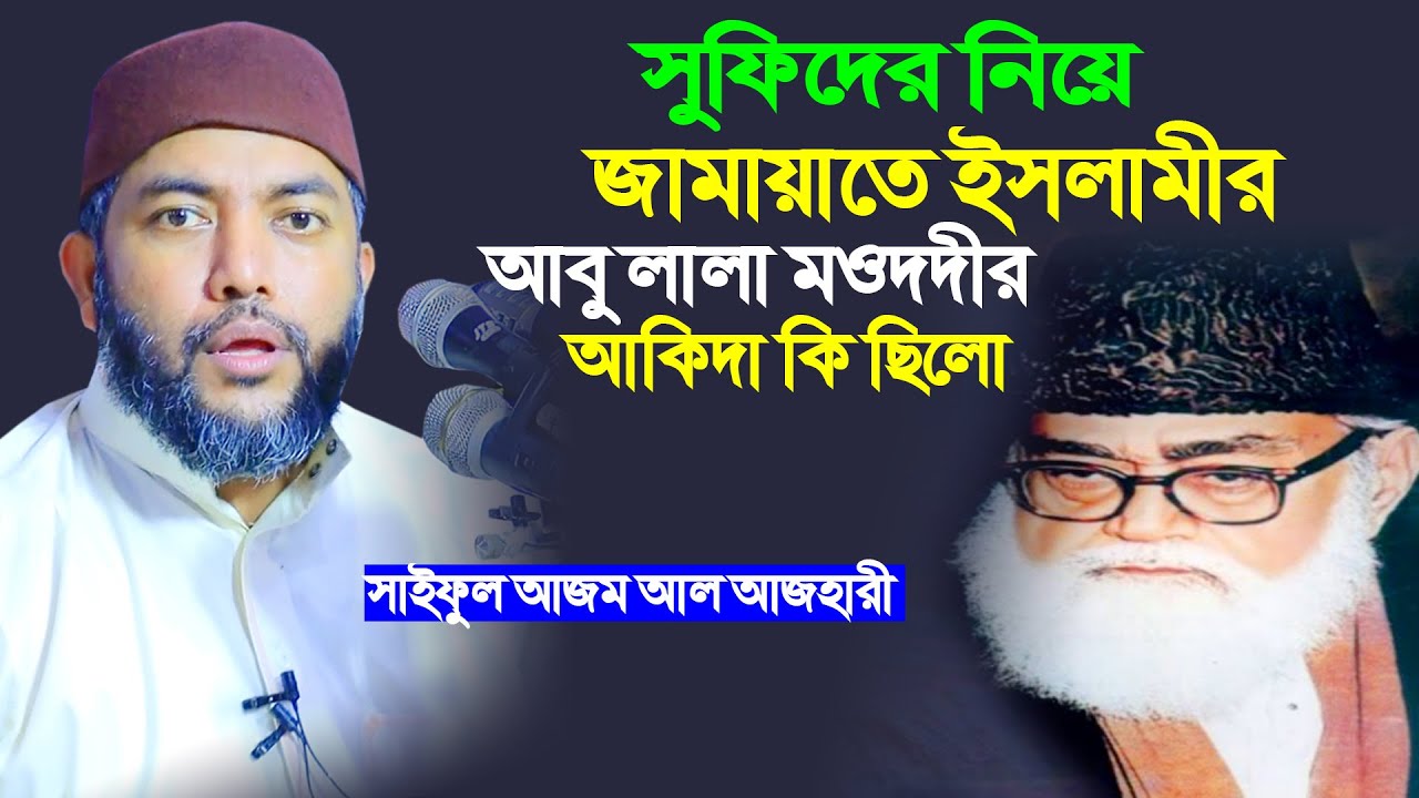 সুফিদের নিয়ে জামায়াতে ইসলামীর আবু লালা মওদুদীর আকিদা কি ছিলো । saiful azam al azhari new waz