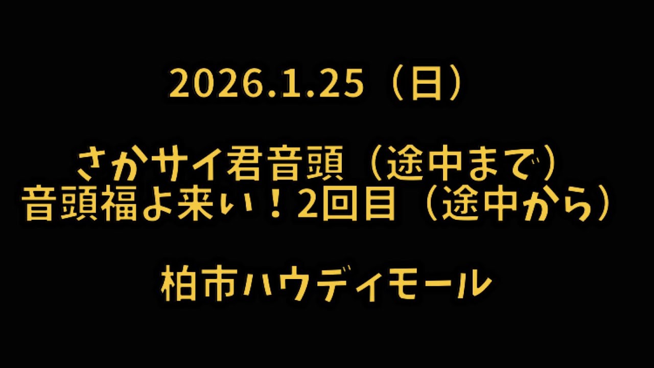 さかサイ君音頭（途中まで）・音頭福よ来い！2回目（途中から）　2026.1.25 柏市ハウディモール 芸能フェスティバル BON DANCE SPECIAL