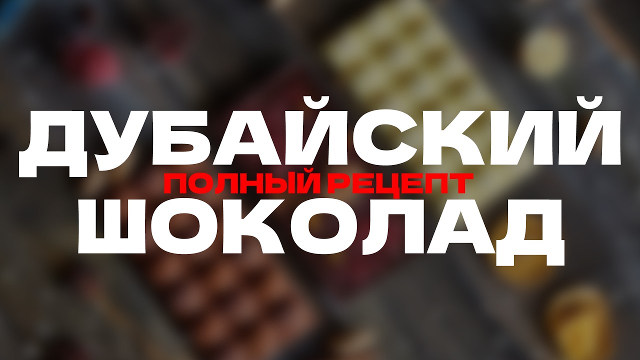 Дубайский шоколад: Раскрываем секретный рецепт!Казакша рецепт. Сымбат кухня