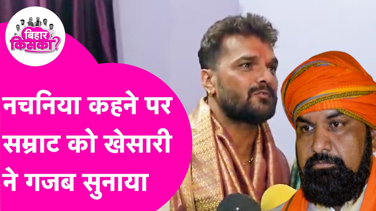 Khesari ने नाचने वाला कहने पर Samrat को सुनाया, Ravi, Pawan पर पूछा सवाल  | Bihar Election 2025
