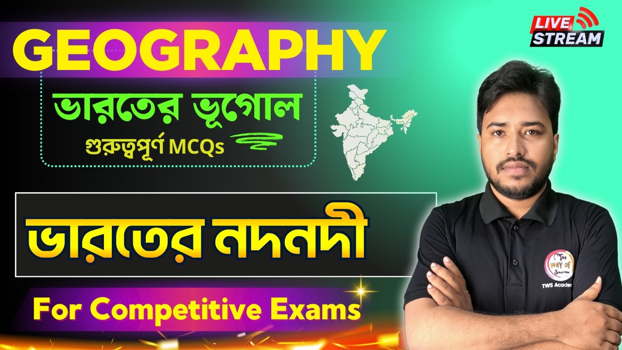 ভারতের নদনদী জিকে | Indian River MCQs in Bengali | GK Class 2026 | Indian Geography Bangla