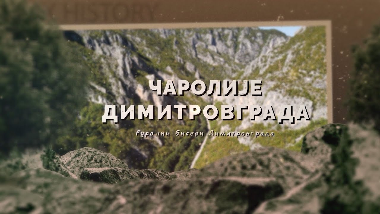 Čarolije Dimitrovgrada - Ruralni biseri Dimitrovgrada