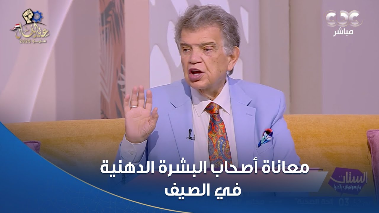 معاناة أصحاب البشرة الدهنية في الصيف 🥲.. تجنبي الحبوب وحافظي على بشرتك بنصائح د. عاصم فرج