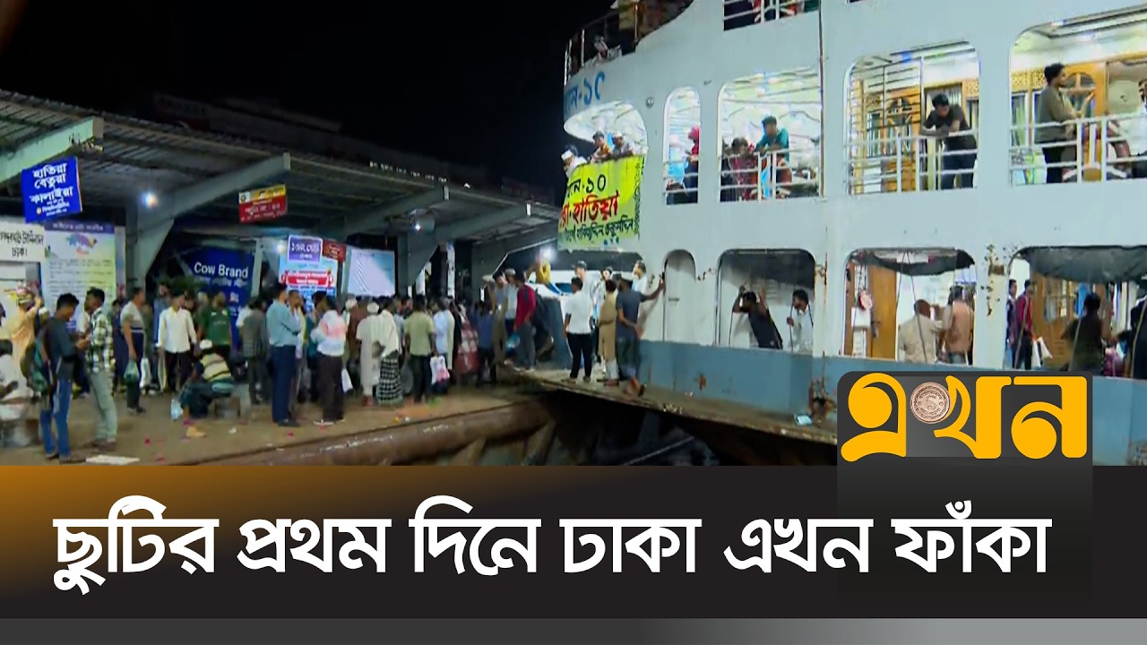 ঈদযাত্রা ; ছুটির শুরুতেই লঞ্চে ঘরমুখো মানুষের উপচে পড়া ভিড় | Sadarghat News | Ekhon TV