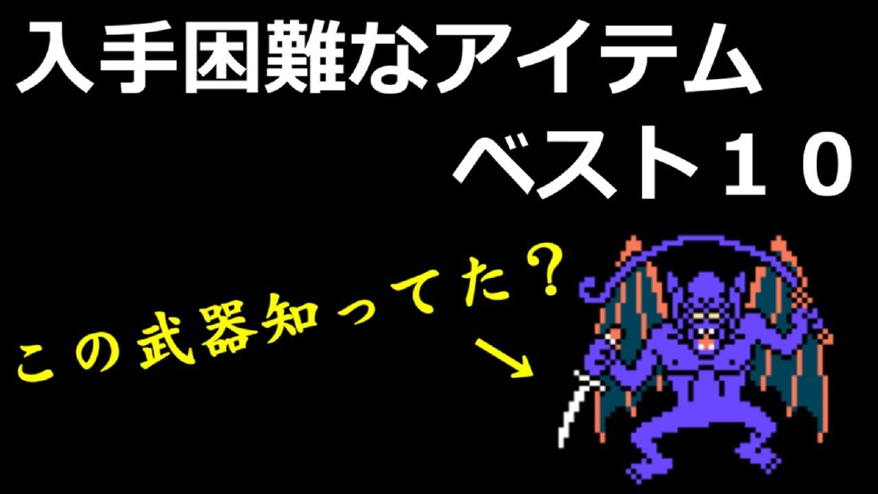 【DQ3】入手困難なアイテムベスト10 ～ DRAGON QUEST III ( ドラクエ3 )