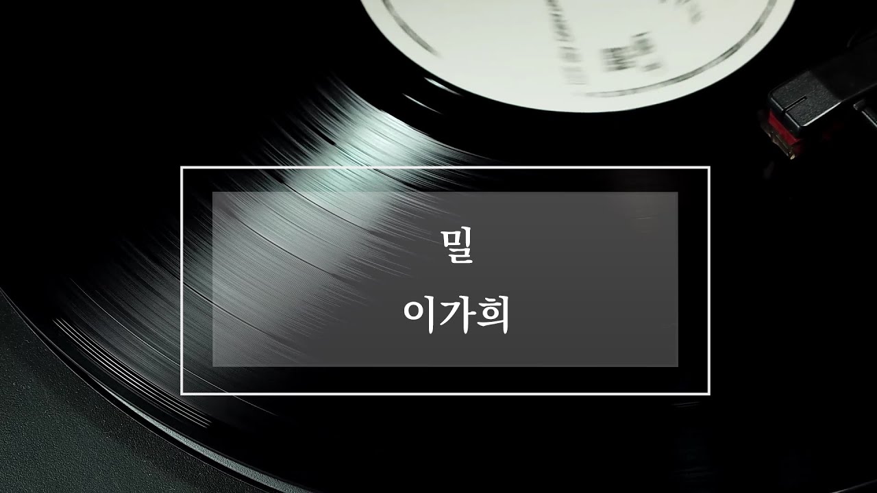 밀 - 이가희