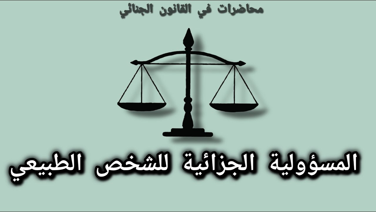 المسؤولية الجزائية للشخص الطبيعي
