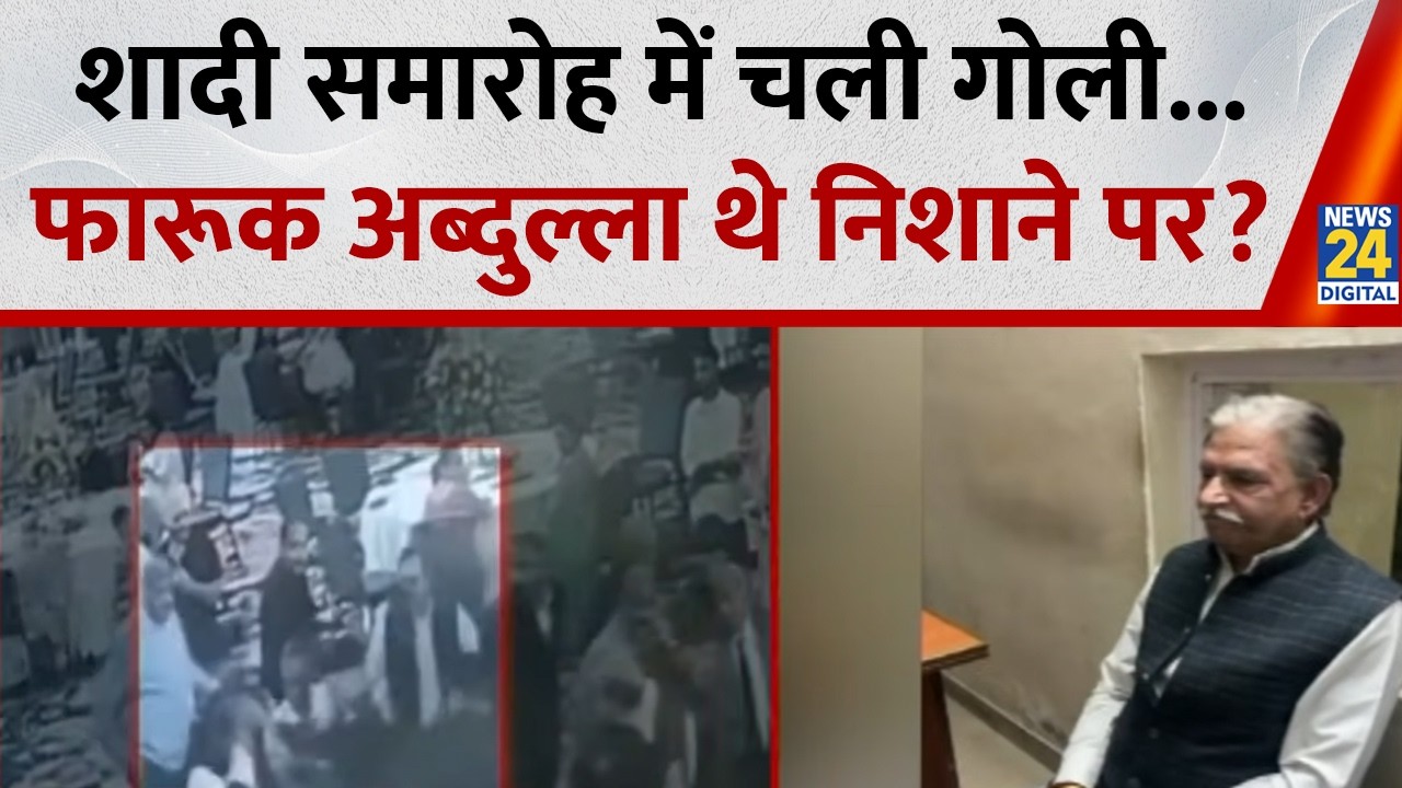 Jammu : जम्मू में एक शादी समारोह में चली गोली, पूर्व सीएम फारूक अब्दुल्ला, डिप्टी सीएम थे निशाने पर?