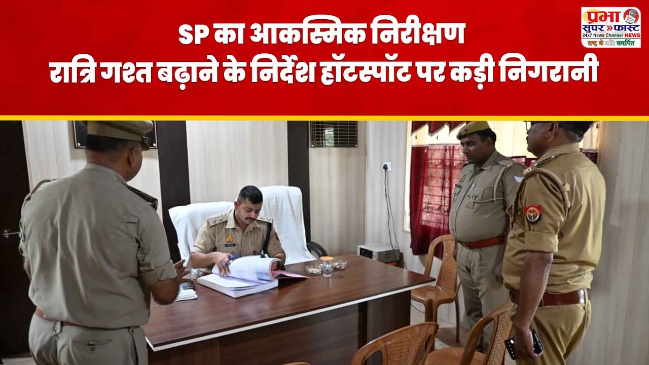 बांदा: SP पलाश बंसल का थाना मरका का औचक निरीक्षण | रात्रि गश्त और सुरक्षा व्यवस्था पर जोर