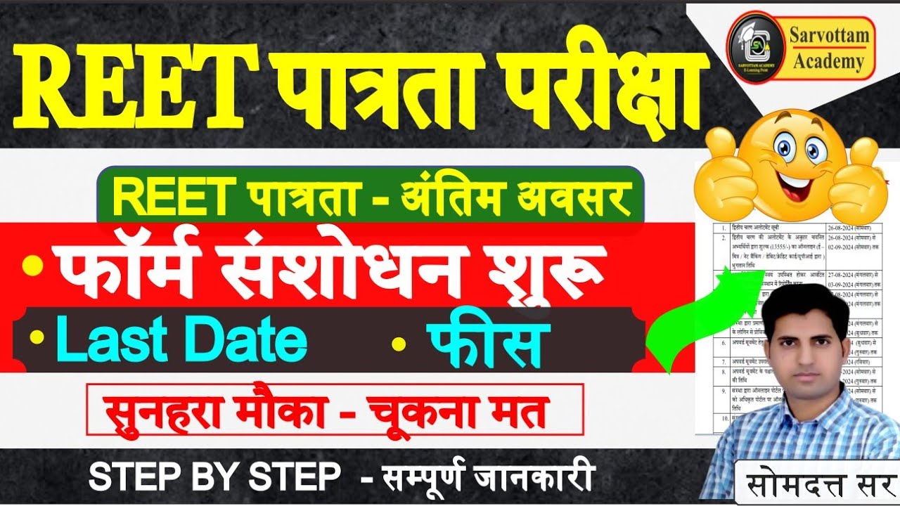 REET 2024 | REET Form Correction Start 2025 | REET Exam 2024 | Form Start, Eligibility #reet2024