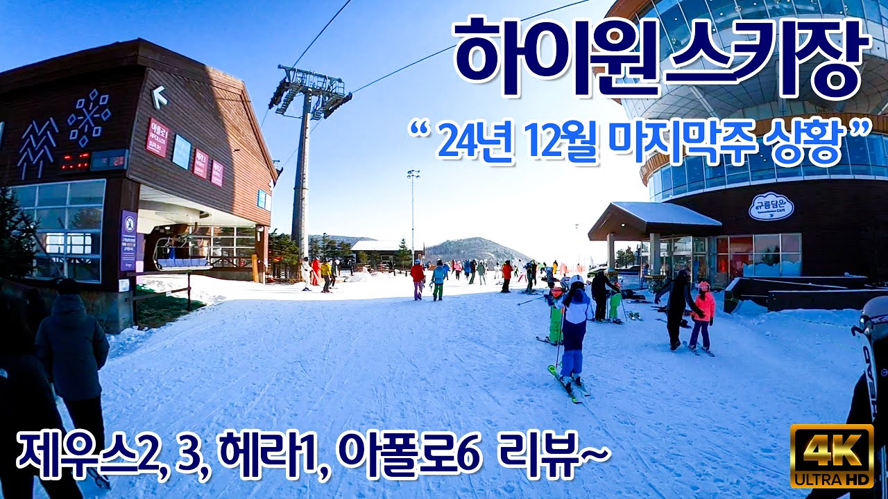 (스키) 하이원 24년 12월 마지막주 슬로프 상황! - 제우스2, 제우스3, 헤라1, 아폴로6, 아테나2, 아테나3 오픈!