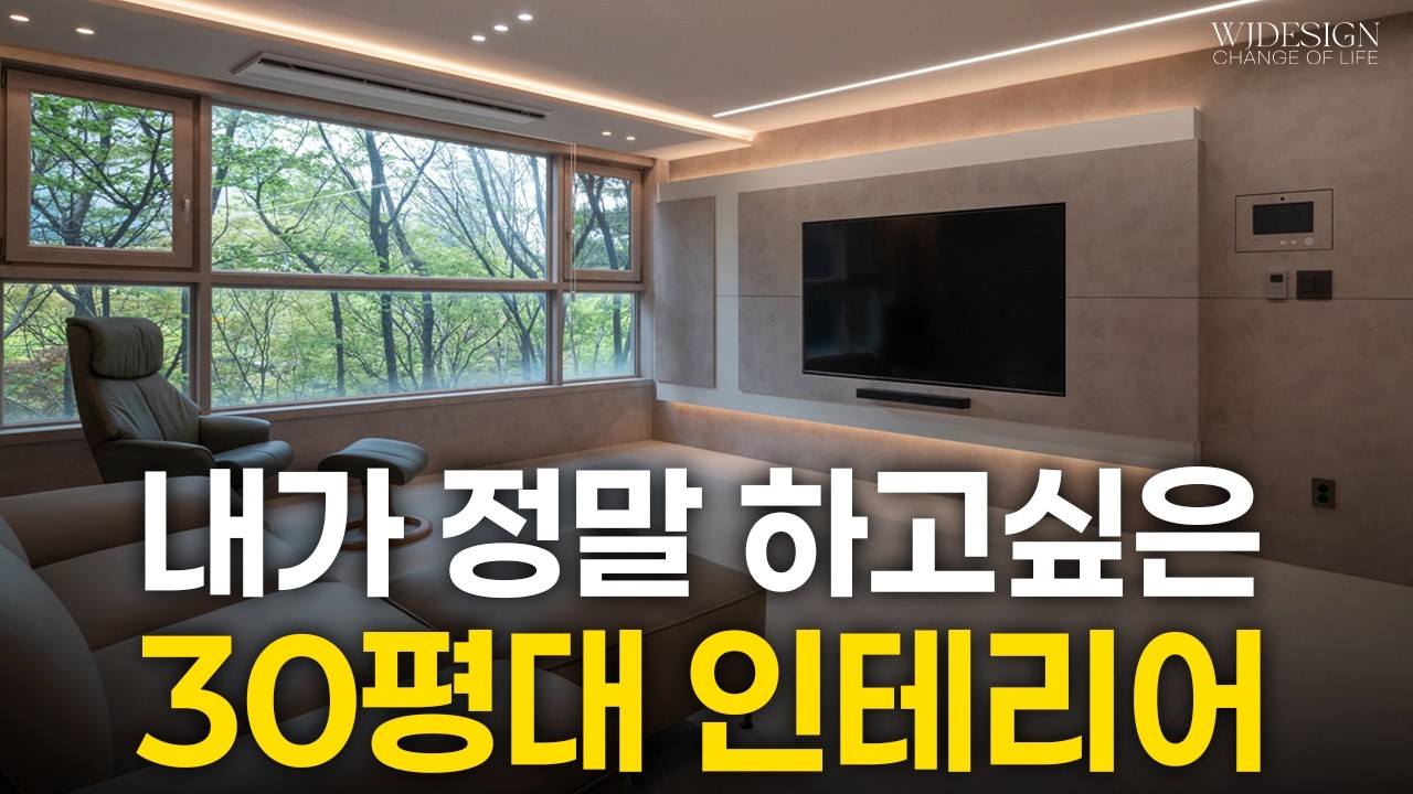 안 보면 손해🚨30평대 아파트에서 뽑을 수 있는 가장 예쁘고 최적화된 인테리어👍[반포자이 35평 D타입 인테리어]ㅣWJ디자인