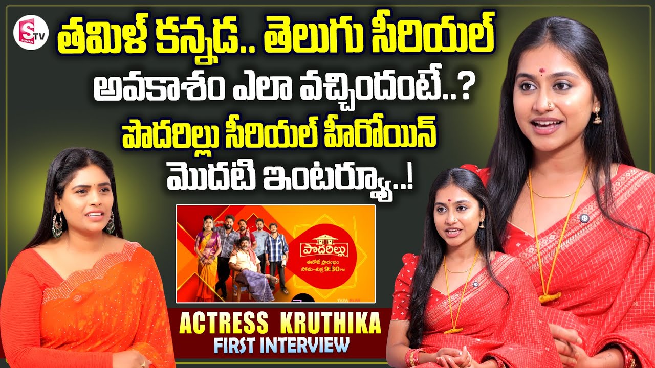 Podarillu Serial Actress Kruthika First Interview | Latest Interviews | Anchor Suvarna