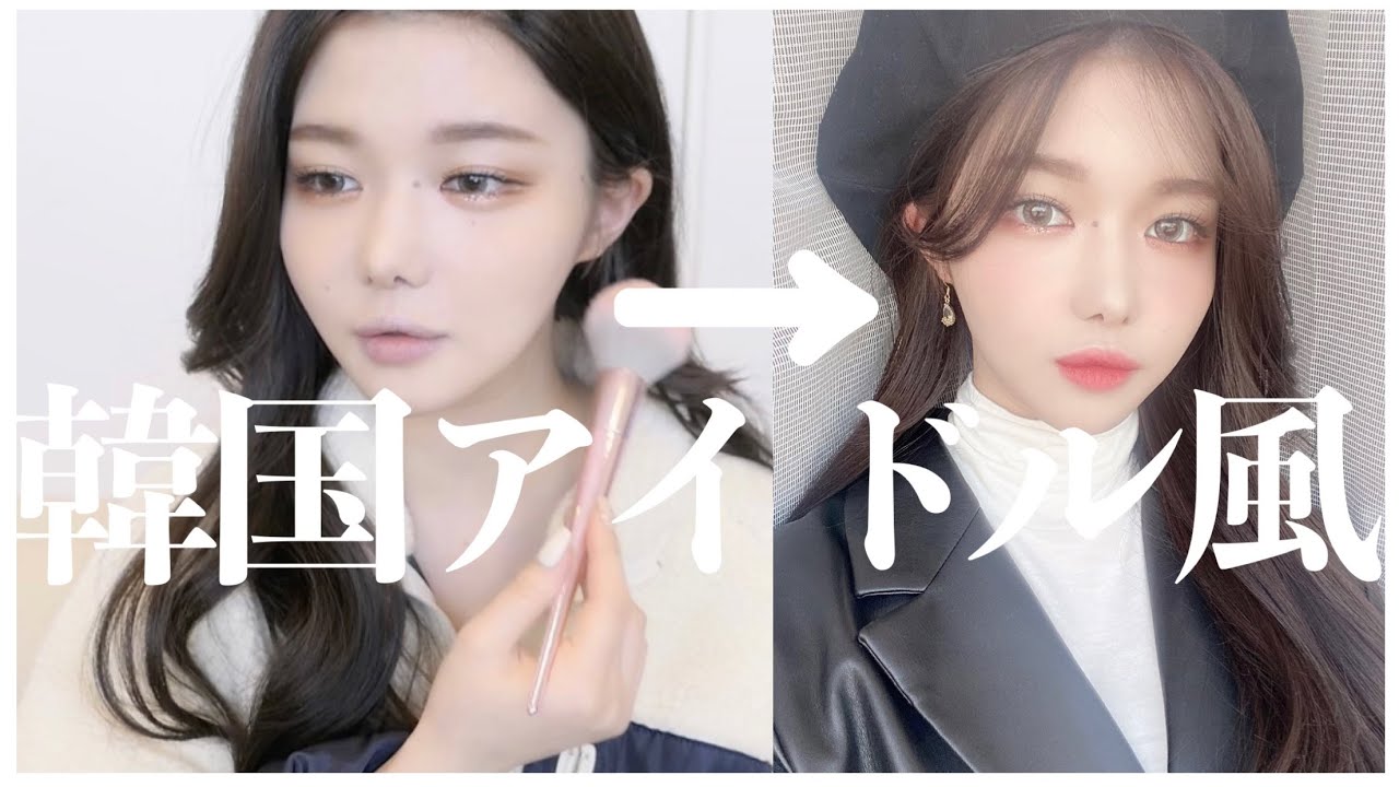 久しぶりに韓国アイドル風メイクしてみた【雑談メイク】