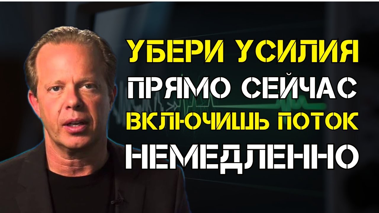 Доктор Джо Диспенза: один секрет, который убирает усилия и включает поток