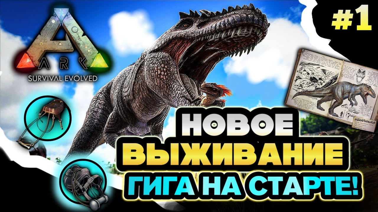 НОВОЕ ВЫЖИВАНИЕ В ARK MOBILE! ГИГАНОТОЗАВР НА СТАРТЕ! Часть 1|#ark #arkmobile #аркмобайл #арк #like