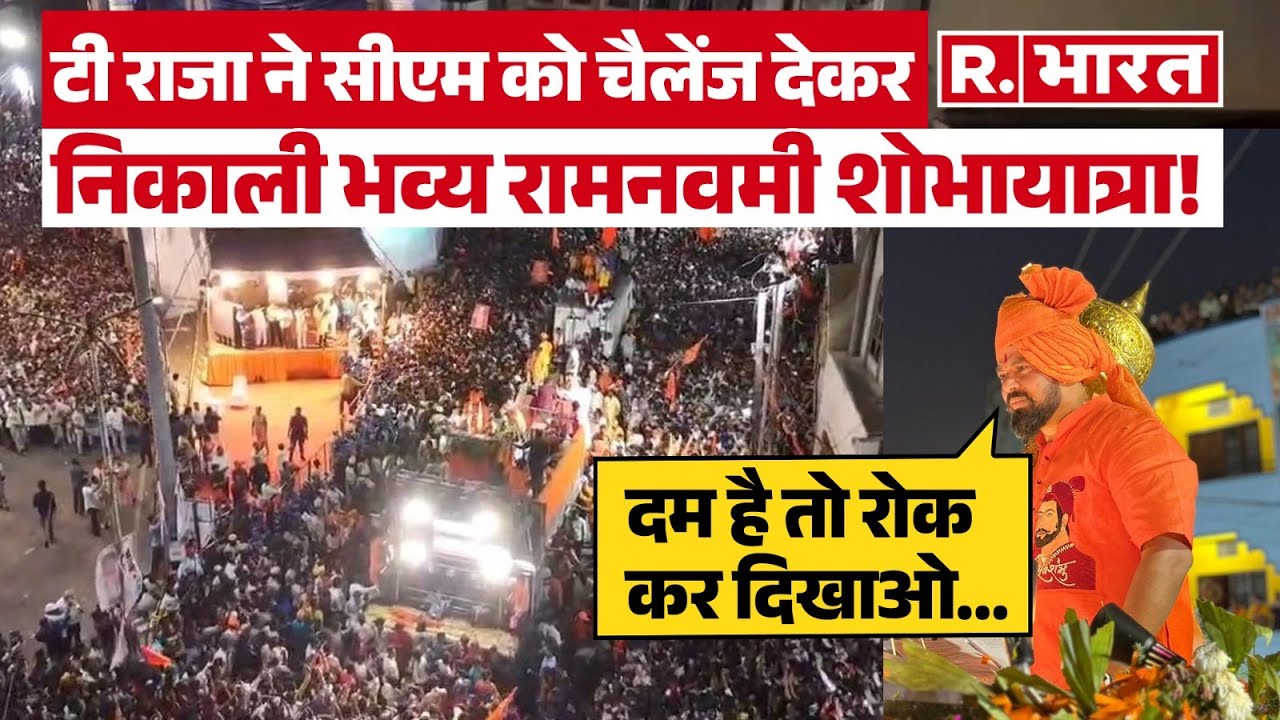 Hyderabad में 20000 पुलिसकर्मी भी नहीं रोक पाए T Raja Singh की भव्य रामनवमी शोभायात्रा | Waqf Act