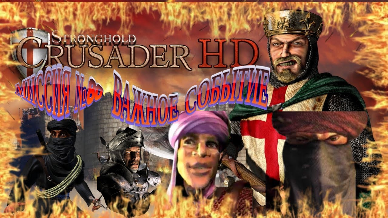 МИССИЯ 80 ОБЕЩАЕТ БЫТЬ ЖАРКОЙ😈😈😈😈🫣🫣 ПРОХОЖДЕНИЕ Stronghold Crusader HD