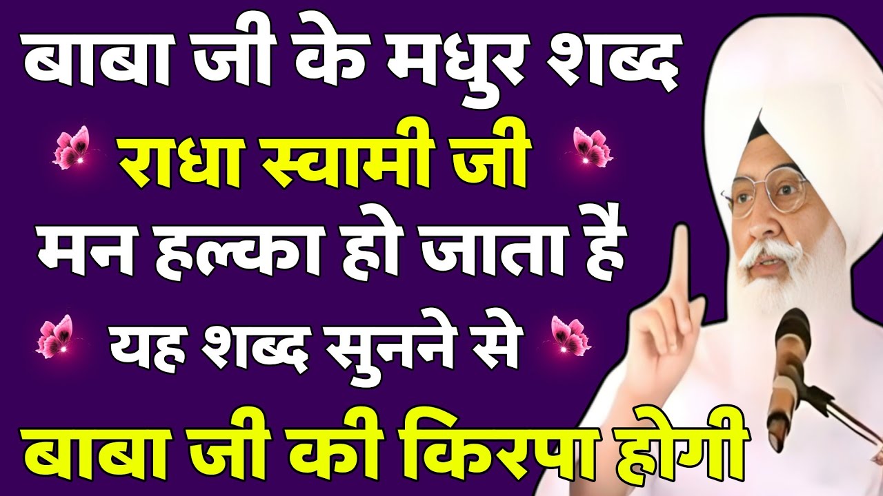 मन हल्का हो जाता है यह शब्द सुनने से | सुबह शाम जरूर सुने | Radha Soami ji