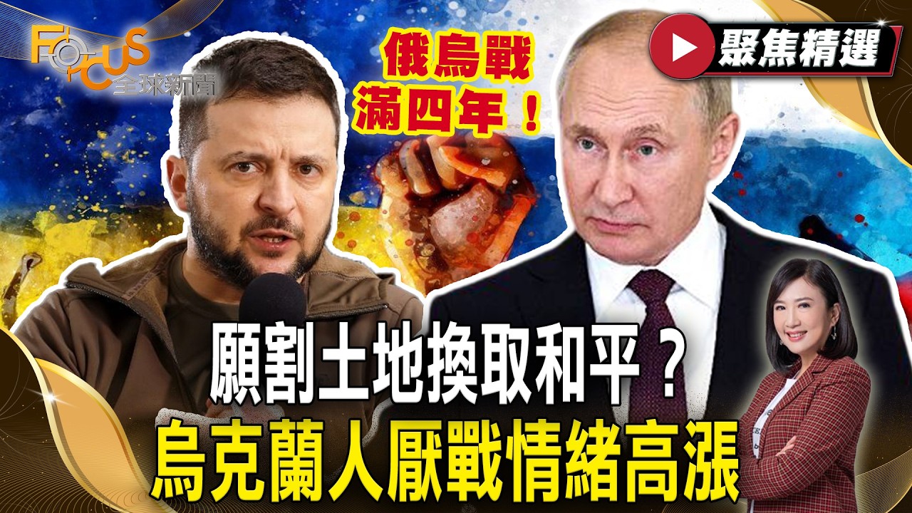 俄烏戰滿四年！願割土地換取和平？烏克蘭人厭戰情緒高漲 澤倫斯基承認後悔【#聚焦精選】#川普 #烏俄 #澤倫斯基