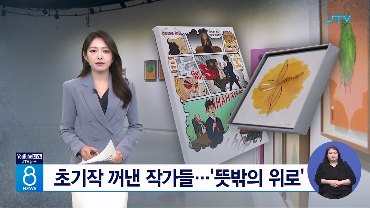 초기작 꺼낸 작가들...'뜻밖의 위로'