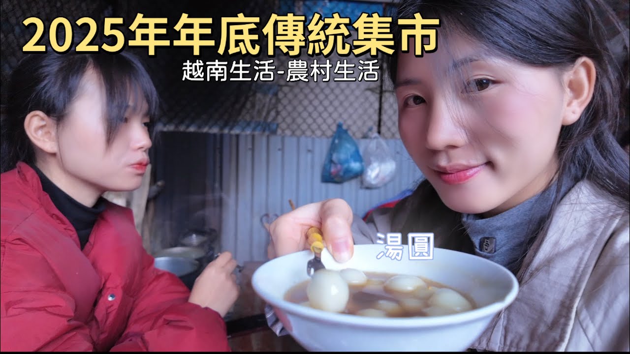 越南2025年年底傳統集市｜逛市場買東西迎接2026｜越南農村生活