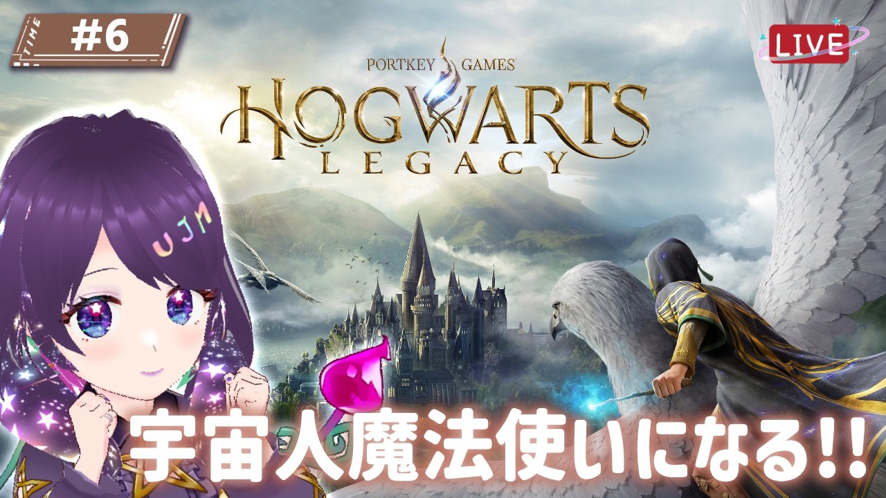 #6【ホグワーツ・レガシー 】初見🌟強い魔法を覚えた戦いたい💜【 #hogwartslegacy  #ホグワーツレガシー  】  #vtuber