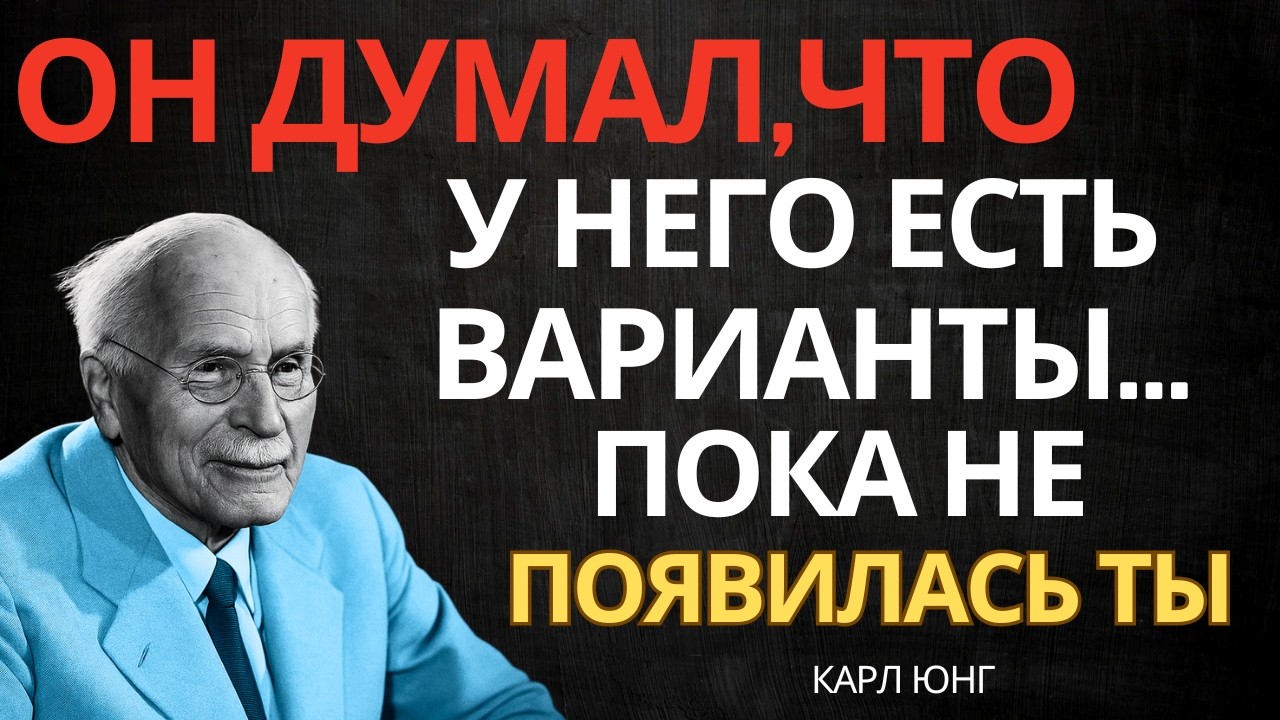 КОГДА МУЖЧИНА ОСОЗНАЕТ, ЧТО ХОЧЕТ ТОЛЬКО ТЕБЯ — ОН МЕНЯЕТСЯ || Карл Юнг