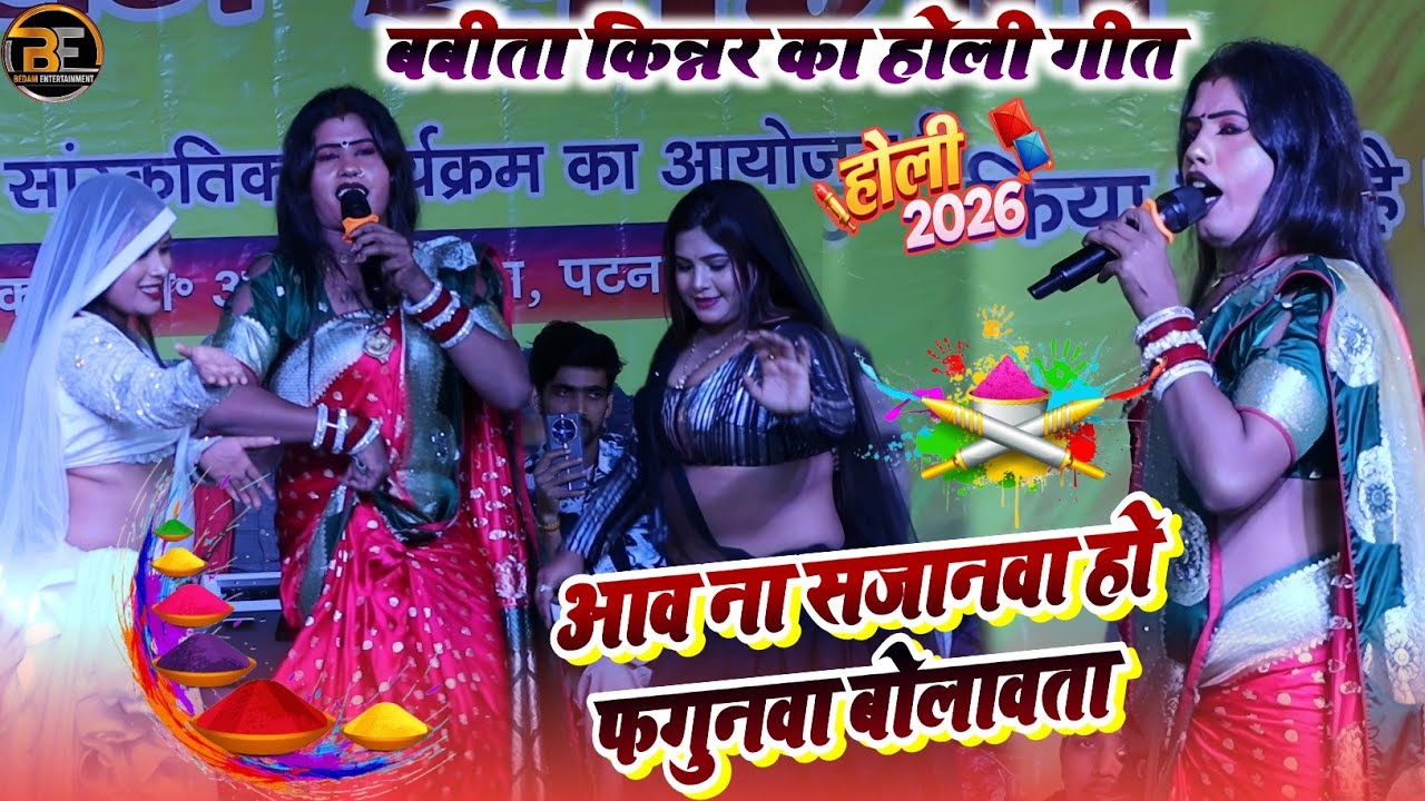 #Video ! बबीता किन्नर का होली !  आव ना सजानवा फगुनवा बोलावता ! Babita Kinnar Ka Holi Song 2026