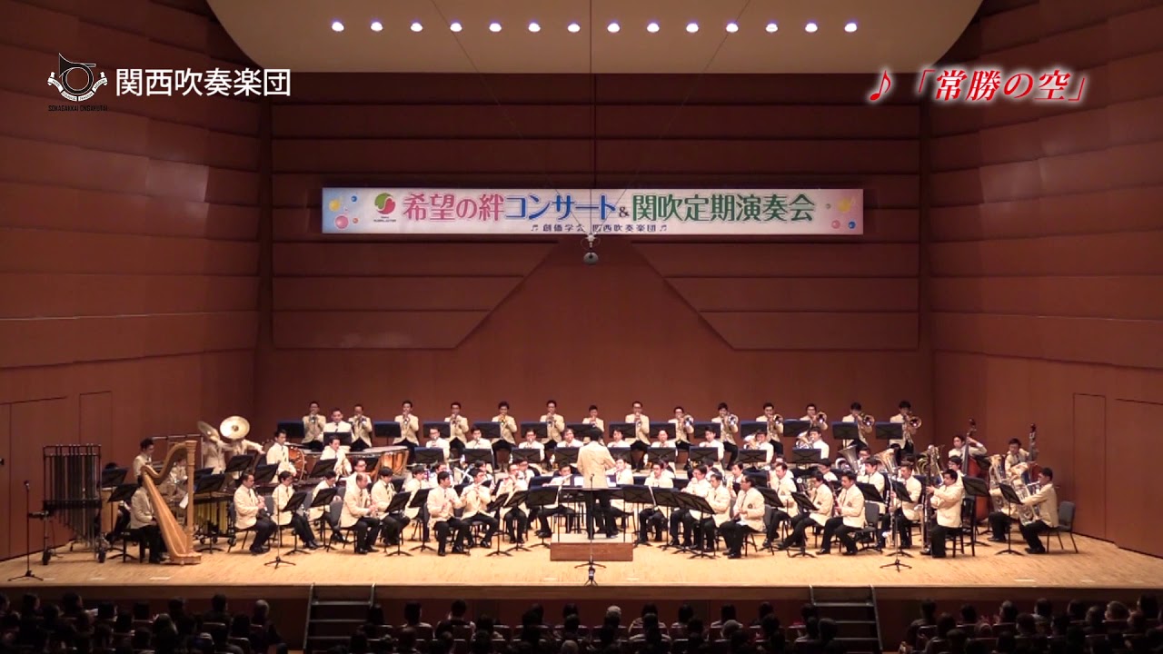 関西吹奏楽団 「常勝の空」　／　創価学会音楽隊
