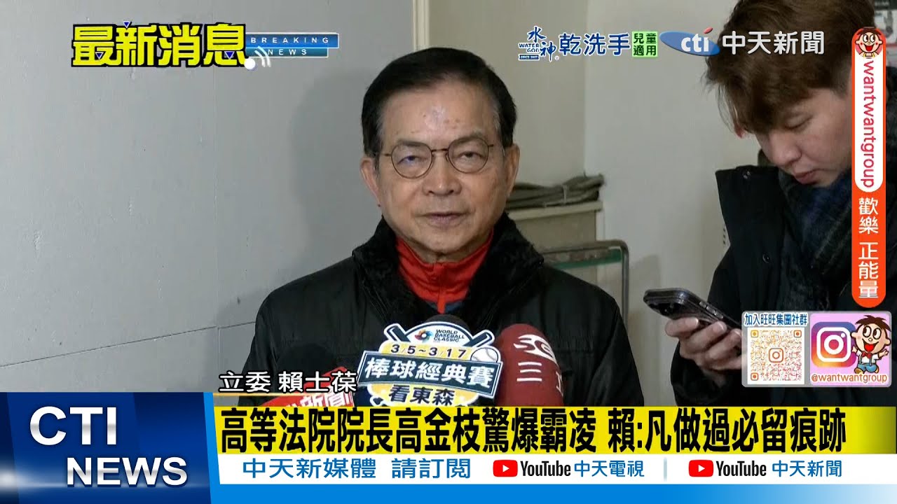 【每日必看】高等法院院長高金枝驚爆霸凌 賴:凡做過必留痕跡 20260122