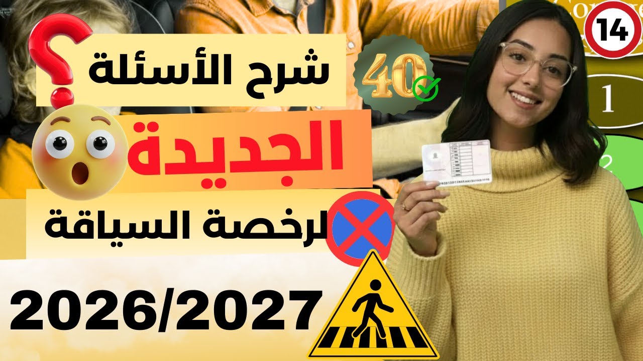 شرح أسئلة إمتحان رخصة السياقة ✅2026✅ اجزء 14 أسئلة كود صعيبة مع الشرح