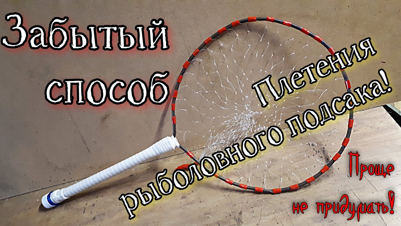 Забытый многими и самый простой способ плетения рыболовного подсака без всяких инструментов!