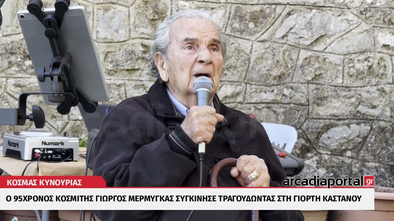 ArcadiaPortal.gr - Ο 95χρονος Κοσμίτης Γιώργος Μερμύγκας συγκίνησε τραγουδώντας στη Γιορτή Κάστανου