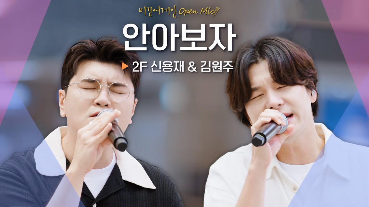 많은 남자들의 마음속 띵곡 2F 신용재(Shin Yong Jae) & 김원주(Kim Won Joo)♬ '안아보자'｜비긴어게인 오픈마이크