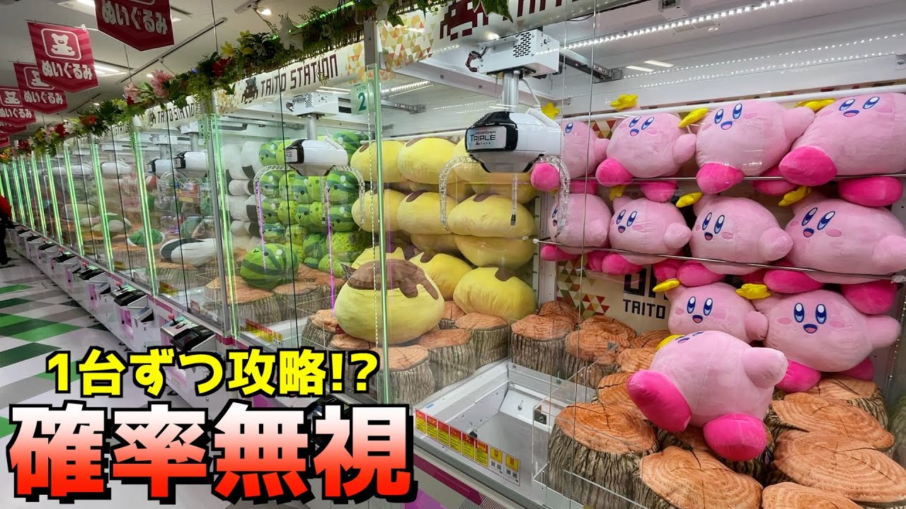 三本爪台で確率無視して巨大ぬいぐるみ取りまくってみた【UFOキャッチャー／クレーンゲーム】