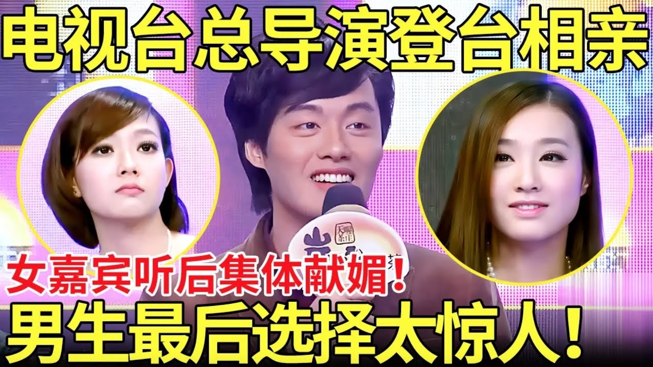 电视台总导演登台相亲,女嘉宾听后集体献媚！男生最后选择太惊人！【都市男女相亲秀】#相亲 #情感 #datingshow #都市爱情 #吐槽
