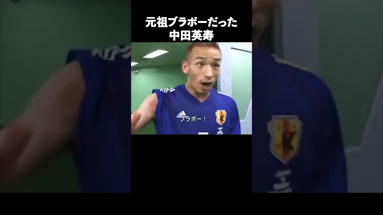 世界一孤高の天才中田英寿