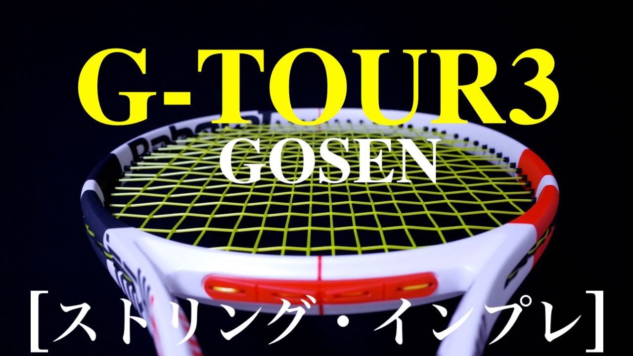 [ゴーセン・G-TOUR3インプレ！] 柔らかくて使いやすいポリエステルストリング！