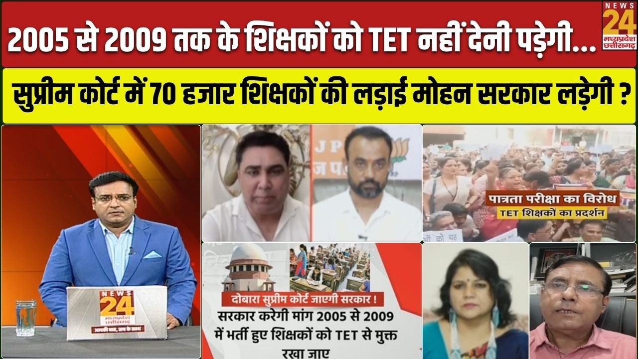 Aap Ki Baat: क्या Madhya Pradesh में आधे से ज्यादा शिक्षकों को TET से राहत मिल पाएगी ? | News24 MPCG