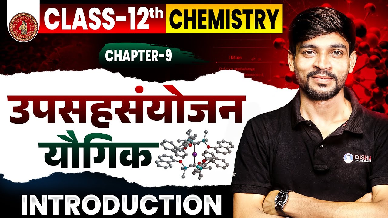 उपसहसंयोजन यौगिक | Chemistry Class 12 chapter 9 hindi medium | introduction | Bihar Board |