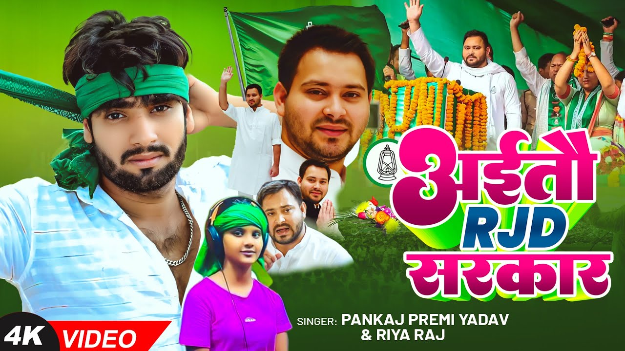 #Video | #मगही गाना | #Pankaj Premi Yadav | अईतौ #RJD सरकार | #Riya Raj | New #Maghi Song 2025