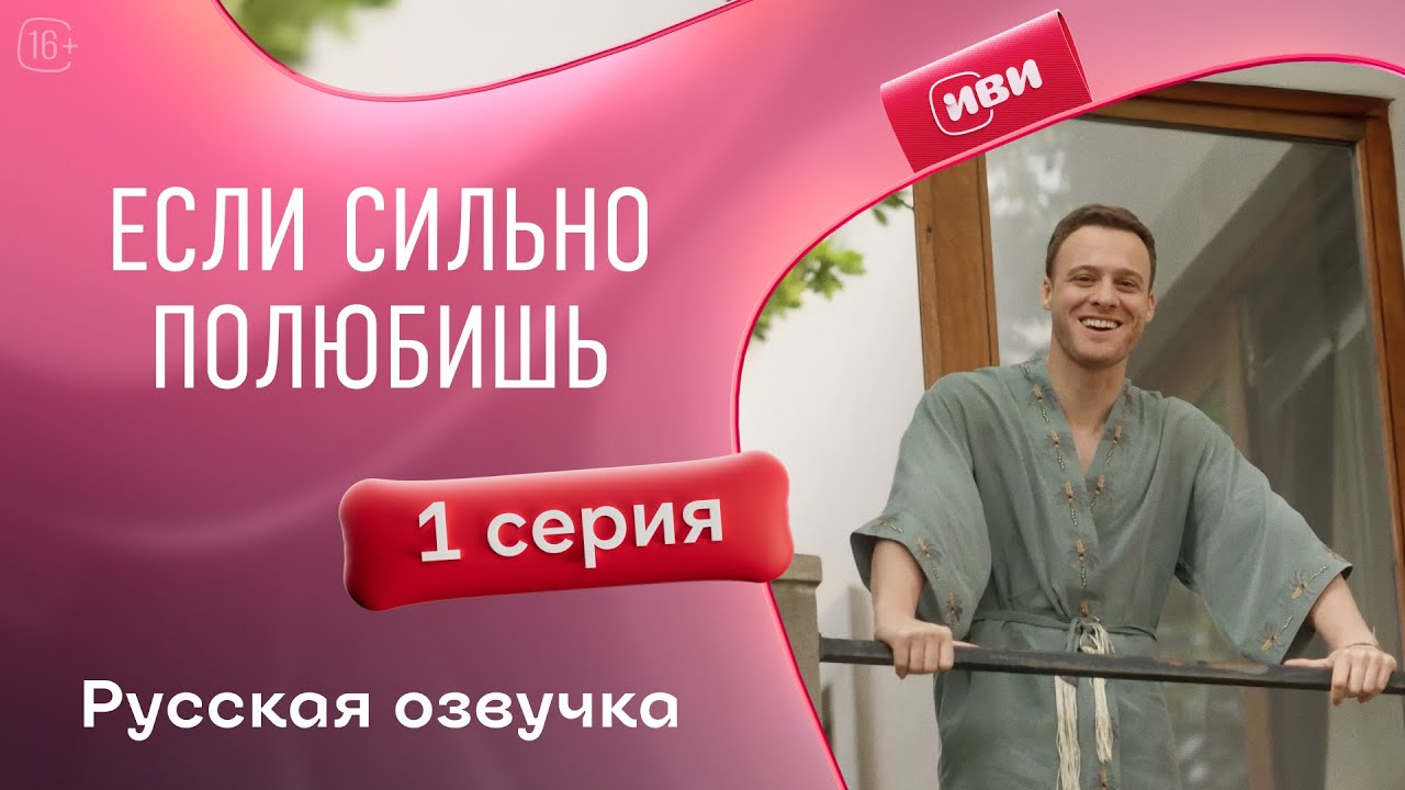 Если сильно полюбишь | 1 серия (русская озвучка)