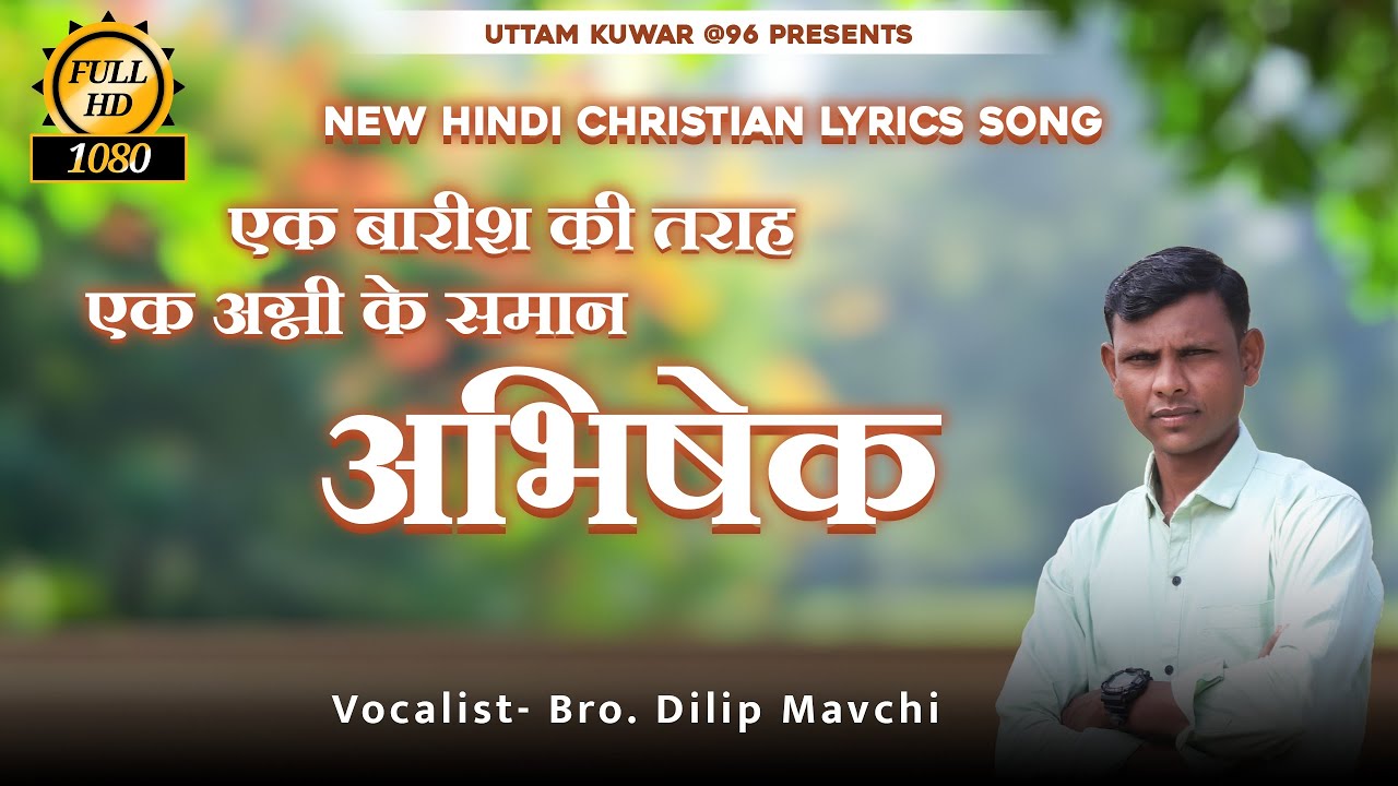 Abhishek // Ek Baarish ki Tarah // अभिषेक 🔥🔥🔥 Worship song lyrics By Dilip Mavchi 2023-24
